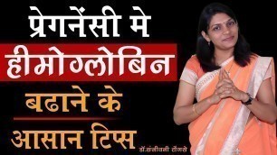 'प्रेगनेंसी में हीमोग्लोबिन बढ़ाने के आसान टिप्स I during pregnancy hemoglobin tips in hindi'