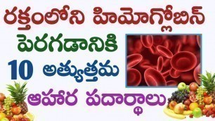 'Top ten foods to increase hemoglobin in our blood | best foods to increase hemoglobin'