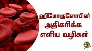 'hemoglobin increasing food list in tamil | health 4u tamizha'