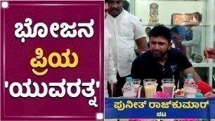 'ಭೋಜನ ಪ್ರಿಯ \'ಯುವರತ್ನ\' | Food Lover Puneeth Rajkumar | Yuvarathnaa | Bellary | NewsFirst Kannada'