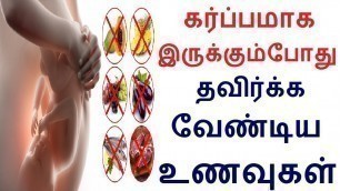 'கர்ப்பமாக இருக்கும்போது தவிர்க்க வேண்டிய உணவுகள் தெரியுமா |Pregnancy tips in tamil'