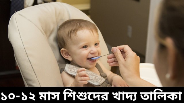 '১০-১২ মাস শিশুদের খাদ্য তালিকা। 10-12 month baby food chart.'