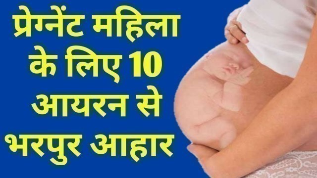 '10 Iron rich foods for pregnancy | How to increase hemoglobin during pregnancy'