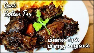 'Best Food to Increase Hemoglobin level | Mutton Manneral Fry | மண்ணீரல் வறுவல் |Goat Spleen recipes'