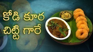 'Kodi Kura Chitti Gaare Special Recipe | Every Food Lover Must Eat | ABN Indian Kitchen'