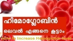 'ശരീരത്തില്‍ ഹിമോഗ്ലോബിന്‍ ലെവല്‍ എങ്ങനെ കൂട്ടാം How to Increase Hemoglobin level'