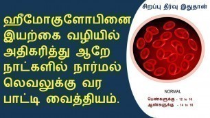 'ஹீமோகுளோபினை அதிகரிக்க சிறப்பு தீர்வு | hemoglobin increase food list in tamil'