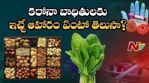 'కరోనా బాధితులకు ఇచ్చే ఆహారం ఇదే..! | Special Focus on Coronavirus Patients Food Diet | NTV'