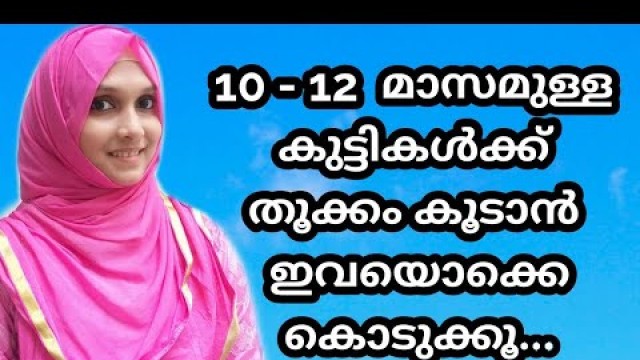 '10 - 12 Months Foods |Weight Gaining Foods Malayalam'