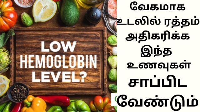 'வேகமாக உடலில் ரத்தம் அதிகரிக்க | Increase Hemoglobin fast by eating these foods'