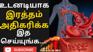 'வேகமாக ரத்ததில் ஹீமோகுளோபின் அதிகரிக்க வழிகள் | how to increase blood level increase hemoglobin fast'