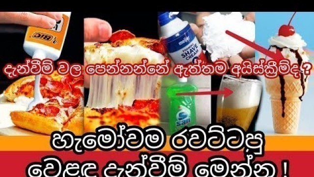 'වෙළඳ දැන්වීම් වලින් මිනිසුන්ව රවට්ටපු විදිය | Hidden Tricks Advertisers Use to Sell Food | Awata'