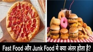 'Difference between Fast Food And Junk Food In Hindi | फास्ट फूड और जंक फूड में क्या अंतर होता है?'