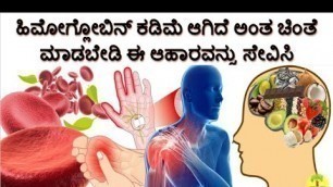 'How to Increase Hemoglobin in Blood Naturally ಹಿಮೋಗ್ಲೋಬಿನ್ ಕಡಿಮೆ ಆಗಿದ್ದರೆ ಈ ಆಹಾರವನ್ನು ಸೇವಿಸಿ'