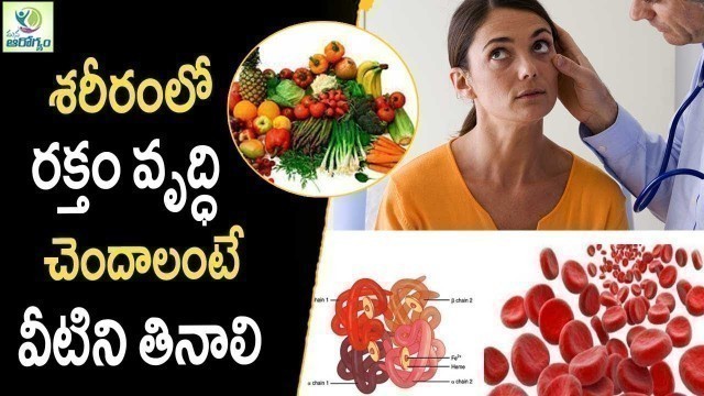 'Foods to Increase Hemoglobin Levels Naturally - Healthy Foods || Mana Arogyam'