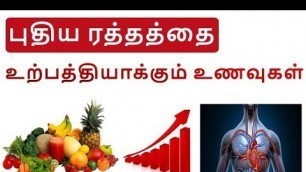 'புதிய ரத்தத்தை உற்பத்தியாக்கும் உணவுகள் |  Blood Hemoglobin Increasing foods in Tamil'