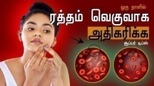 'ஒரு நாளில் ரத்தம்  வெகுவாக அதிகரிக்க  சூப்பர் டிப்ஸ் |how to increase hemoglobin immediately'