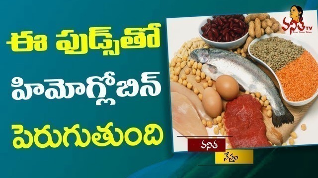 'Top Foods To Increase Hemoglobin Level || Best Healthy Foods || Vanitha Tips || Vanitha TV'