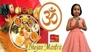 'Bhojanam Mantra | Sanskrit | Rig Veda | May there be food for all | Mantra to chant before eating'