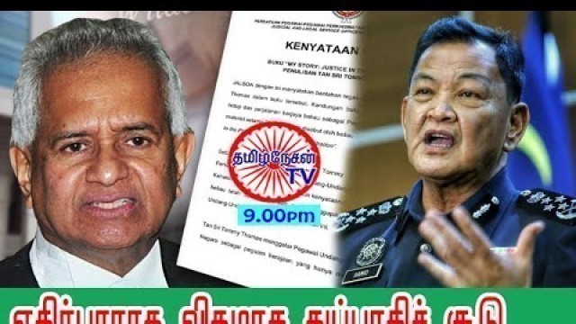 'MALAYSIA TAMIL NEWS 07.05.2021 அரச விசாரணை ஆணையம் அமைக்கப்பட வேண்டும் ?'