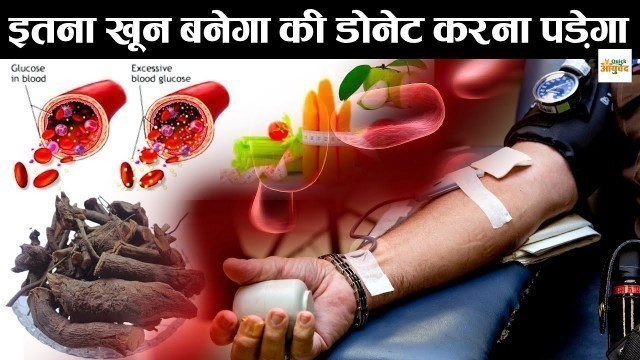 'इतना खून बनेगा कि डोनेट करना पड़ेगा ! How to Increase Hemoglobin ! शरीर में खून बढ़ाने के घरेलु उपाय'