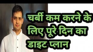 'Weight loss के लिए full day Diet plan | Healthy Food to loss Waight Fast | Eat Vegetarian| In Hindi'