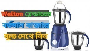 'WALTON FOOD PROCESSOR VIDEO Tutorial।Walton Blander Price In Bangladesh। Blander । Mixer Price'