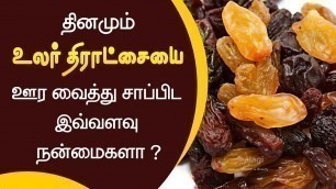 'உலர் திராட்சையின் பயன்கள் | Top 10 Health Benefits of Dry Grapes | Increase Hemoglobin / Weight Gain'