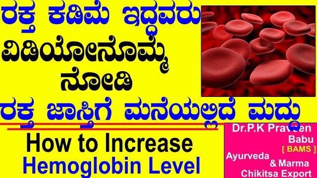 'How to Increase Hemoglobin in Blood Naturally | Increase Blood In Body | Ayurveda tips in Kannada'