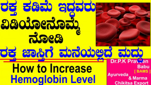 'How to Increase Hemoglobin in Blood Naturally | Increase Blood In Body | Ayurveda tips in Kannada'