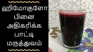 'ஹீமோகுளோபின் அதிகரிக்க வீட்டு வைத்தியம் I Hemoglobin athikarikka I Hemoglobin tamil'