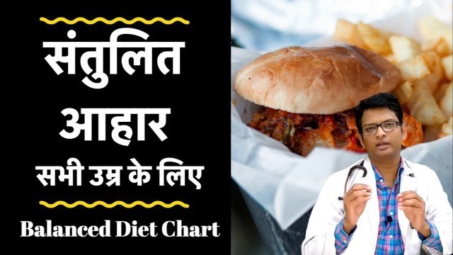 'Balanced diet chart for everyone | संतुलित आहार सभी उम्र के लिए'