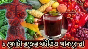 'রক্তে হিমোগ্লোবিন বাড়ে যে খাবার খেলে || Hemoglobin Increase Food'