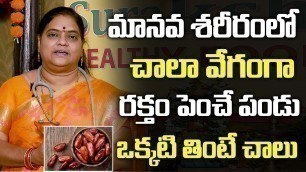 'మానవ శరీరంలో చాలా వేగంగా రక్తం పెంచే పండు | Foods To Increase Hemoglobin In Our Blood | Health Tips'