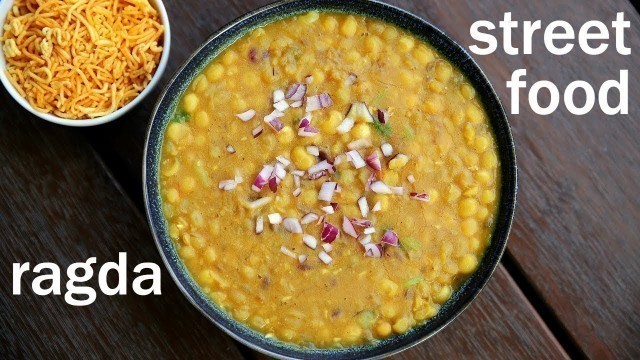 'ragda recipe | रगड़ा रेसिपी | how to make ragda for ragda patties | ragda for chaat recipes'