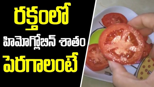 'Increase Hemoglobin In Blood At Home In Telugu  ||  రక్తం తక్కువగా ఉన్నవారు తప్పక చూడండి'