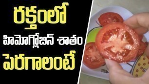 'Increase Hemoglobin In Blood At Home In Telugu  ||  రక్తం తక్కువగా ఉన్నవారు తప్పక చూడండి'