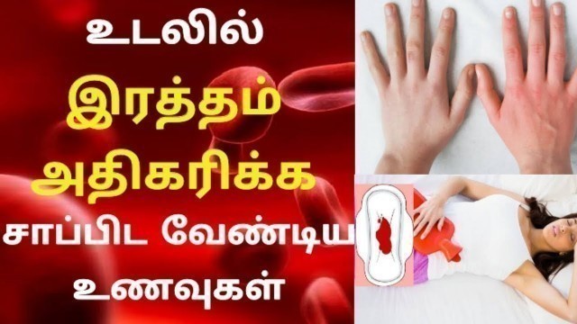 'ஹீமோகுளோபின் அதிகரிக்க உணவுகள் | how to increase blood level naturally increase hemoglobin fast'