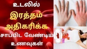 'ஹீமோகுளோபின் அதிகரிக்க உணவுகள் | how to increase blood level naturally increase hemoglobin fast'