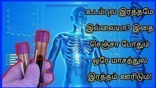 'உங்கள் உடம்புல இரத்தமே இல்லையா? | Foods that increase hemoglobin levels in the body | Tamil'