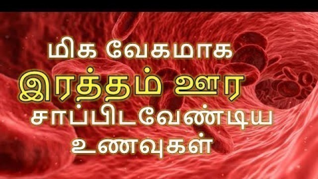 'how to increase blood level in tamil | increase hemoglobin fast'