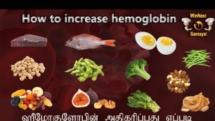 'How to increase Hemoglobin in tamil | ஹீமோகுளோபின் அதிகரிப்பது எப்படி | WinNest Samayal | Tamil'