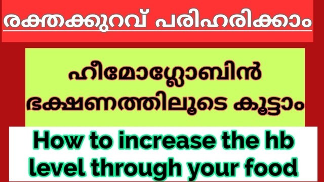 'രക്തക്കുറവ് പരിഹരിക്കാം ആഹാരത്തിലൂടെ How to increase Hemoglobin through daily food'