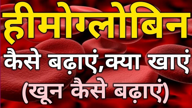 'Hemoglobin कैसे बढ़ाएं, क्या खाएं /Top 10 Foods to increase Hemoglobin in blood Hindi /खून कैसे बढ़ाएं'