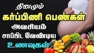 'கர்ப்பிணி பெண்கள் சாப்பிட வேண்டிய உணவுகள் | Foods To Eat During Pregnancy |Pregnancy Time Food List'