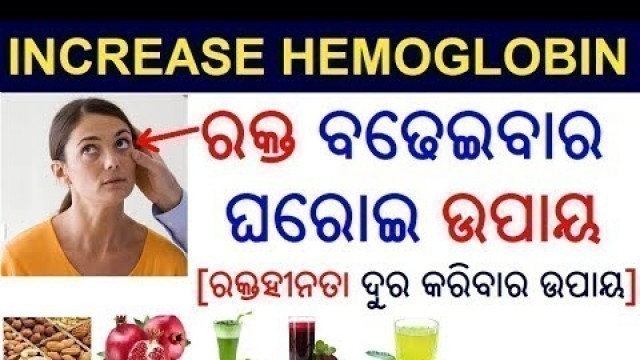 'ରକ୍ତହୀନତା ର ଘରୋଇ ଉପଚାର | Home remedies to increase hemoglobin in Odia | ODIA HEALTH TIPS'