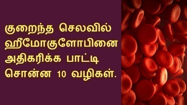 'ஹீமோகுளோபினை அதிகரிக்க பாட்டி வைத்தியம் | increase hemoglobin in Tamil'