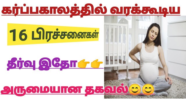 'List of 16 Common  Pregnancy problems and Solutions in Tamil ||Pregnancy tips and care in Tamil'