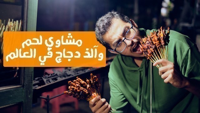 'اقوى جولة أكل شوارع في إندونيسيا 