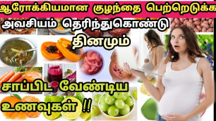 'Pregnancy Important Healthy Food tamil/Pregnancy Food list intamil/கர்ப்பிணிகள் சாப்பிட வேண்டிய உணவு'